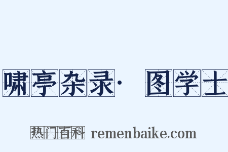 啸亭杂录·图学士是什么意思的图片